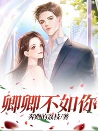 卿卿不如你