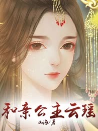 和亲公主云瑶
