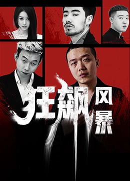 狂飙风暴