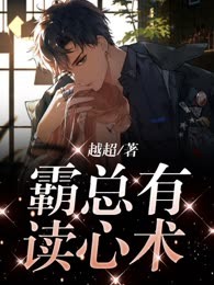霸总有读心术