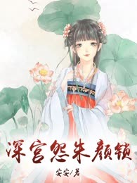 深宫怨朱颜锁