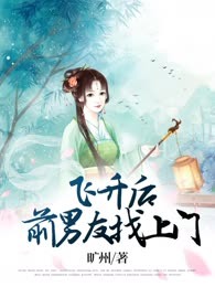 飞升后前男友找上门