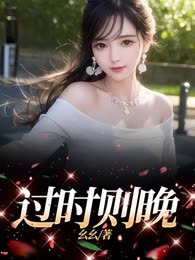 过时则晚