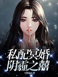 私配冥婚，阴霾之囍