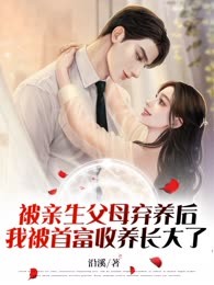 被富豪收养后