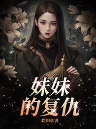 妹妹的复仇