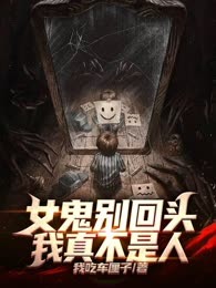 女鬼别回头，我真不是人