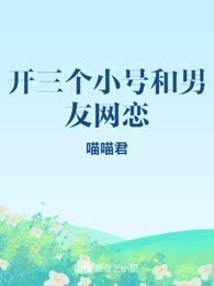开三个小号和男友网恋