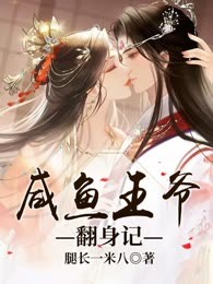 咸鱼王爷翻身记