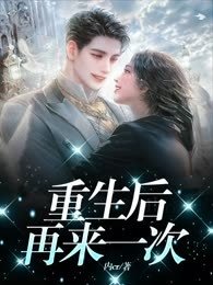 重生后再来一次