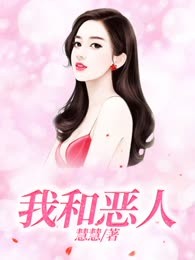 我和恶人