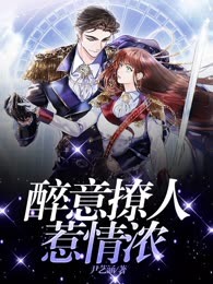 醉意撩人惹情浓