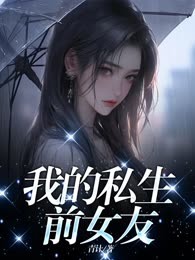 我的私生前女友
