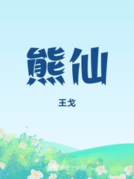熊仙

