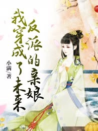 我穿成了未来反派的亲娘