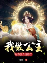 我做公主贴身宫女这些年