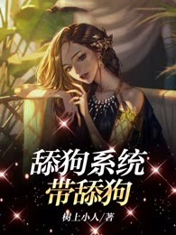 舔狗系统带舔狗