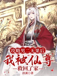 攻略男二无果后，我被仙尊救回了家