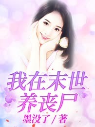 我在末世养丧尸