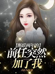 断联两年的前任突然加了我
