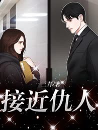 接近仇人