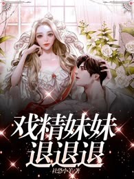 戏精妹妹退退退