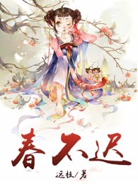 春不迟
