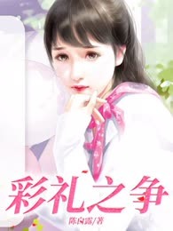彩礼之争