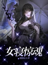 女寝惊魂