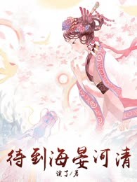 待到海晏河清