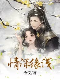 情深缘浅