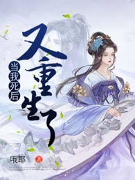 当我死后又重生了
