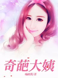 奇葩大姨