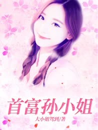 首富孙小姐