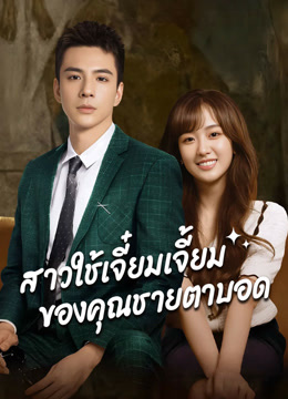 ดู ออนไลน์ สาวใช้เจี๋ยมเจี้ยมของคุณชายตาบอด (2023) ซับไทย พากย์ ไทย
