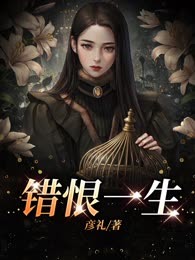 错恨一生