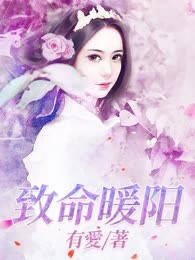 致命暖阳