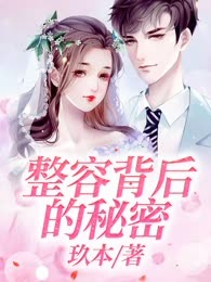 整容背后的秘密