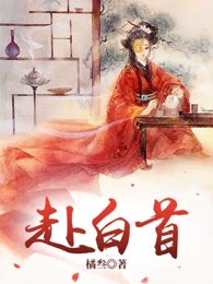 赴白首