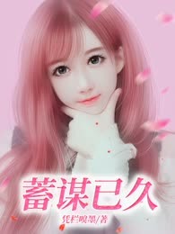 蓄谋已久