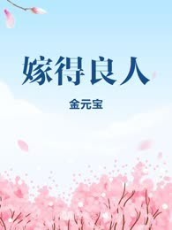 嫁得良人