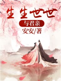 生生世世与君亲