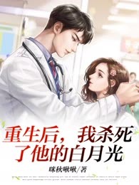 重生后，我杀死了他的白月光