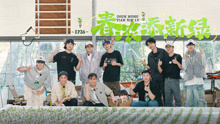 種地吧第3季 2025-05-24