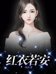红衣若安