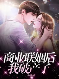 商业联姻后我破产了