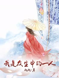 我是众生中的一人