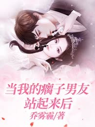 当我的瘸子男友站起来后