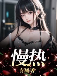 慢热