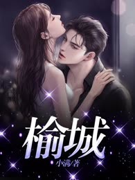 榆城